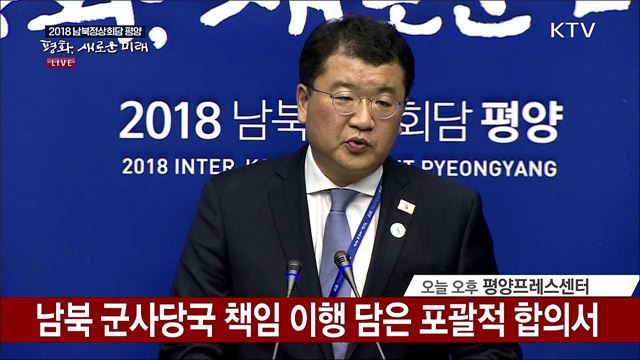판문점 선언 이행 군사 분야 합의서 관련 브리핑
