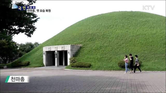 45년 만의 '천마총' 원형 복원···관광객 줄이어