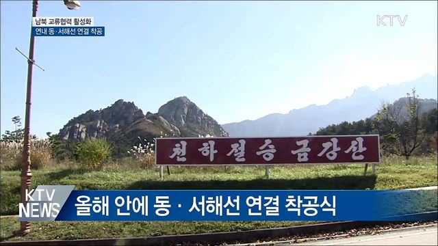 연내 동·서해선 연결 착공···상설면회소 복구