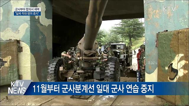 군사분야 합의서 채택···"일체 적대 행위 중지"