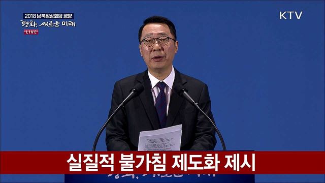2018 평양 남북정상회담 관련 청와대 브리핑
