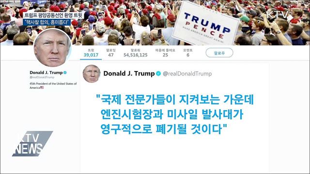 트럼프 "김정은 핵사찰 합의, 매우 흥미롭다"