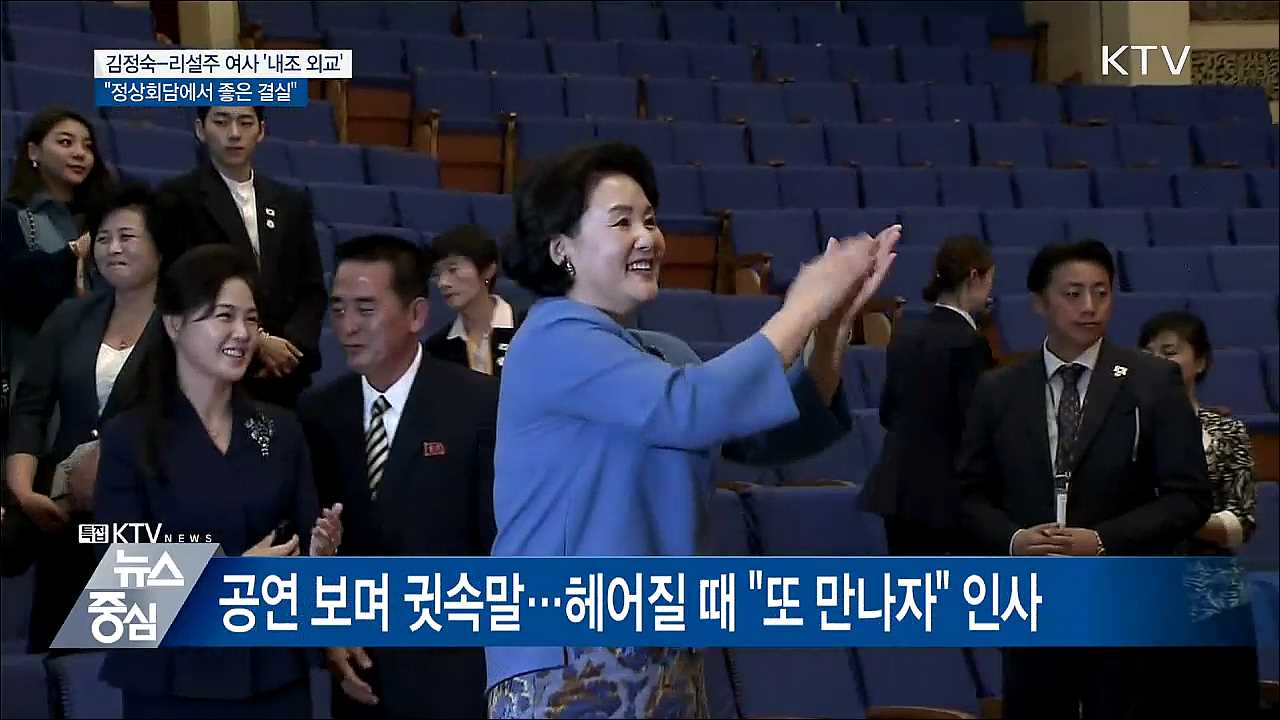 김정숙·리설주 내조 외교···'음악 친교'