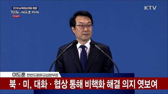 평양 남북정상회담의 비핵화 분야 성과에 대한 브리핑