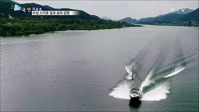 스포츠 레저 문화 다양화···수상스키 인구 급증