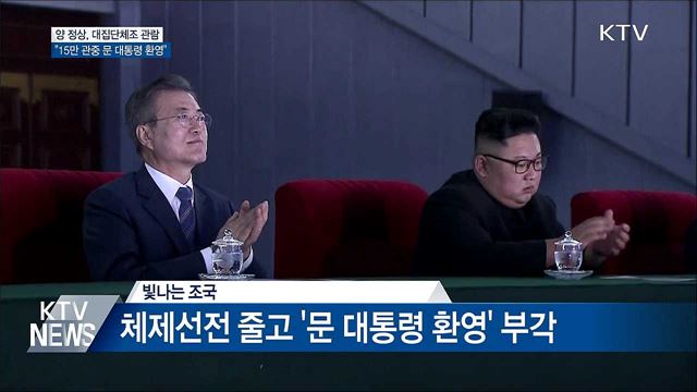 문 대통령·김 위원장 집단체조 관람···"15만 관중 환영"