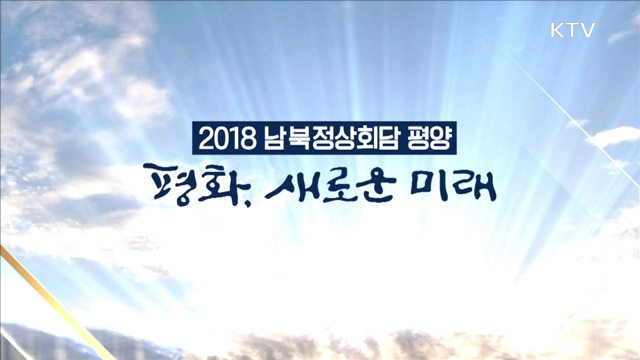 <2018 남북정상회담 평양> 평화, 새로운 미래 3부