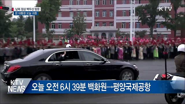 남북 정상 백두산 방문···문 대통령 오늘 귀환