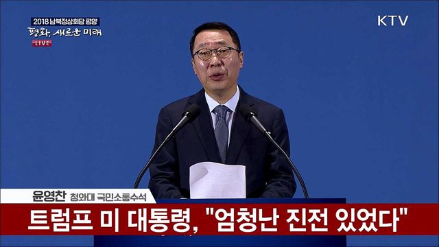 2018 평양 남북정상회담 관련 청와대 브리핑 (18. 09. 20. 09시)