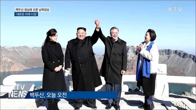 백두산 정상에 오른 남북정상···"새로운 미래"