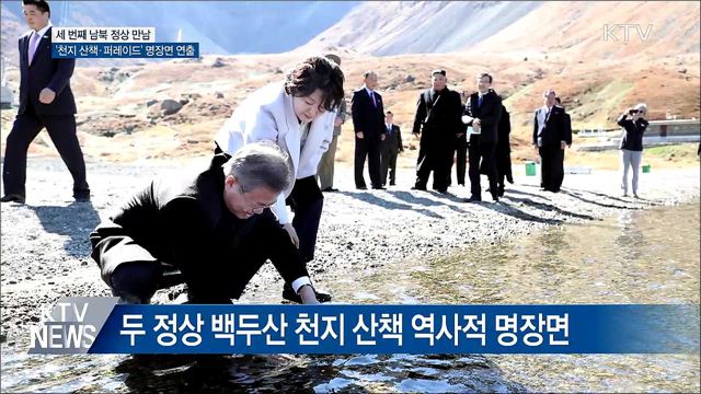 천지 산책·환영 퍼레이드···'역사적 명장면'