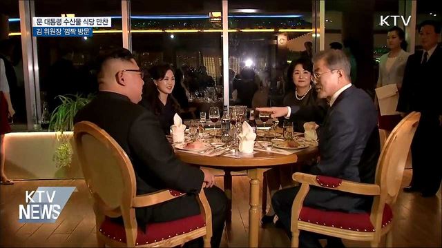 문 대통령 수산물 식당 만찬···김 위원장 '깜짝 방문'