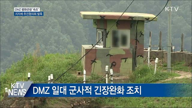 남북 긴장완화·경협확대···DMZ 평화관광 속도낸다