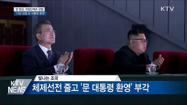 문 대통령·김 위원장 집단체조 관람···"15만 관중 환영"