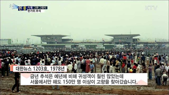 힘겨웠던 고향길···한가위 명절 추석