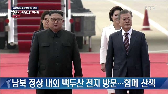 문 대통령 백두산 천지 방문···환송오찬 후 귀환