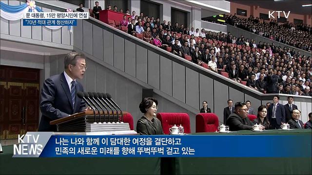 문 대통령, 15만 평양시민에 연설···"평화, 함께 가자"