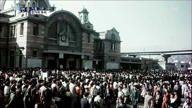 힘겨웠던 고향길···한가위 명절 추석