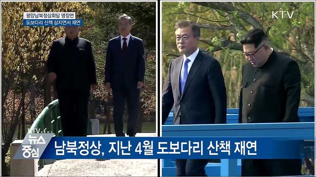 도보다리 산책 '삼지연'서 재연···"역사 남을 명장면"