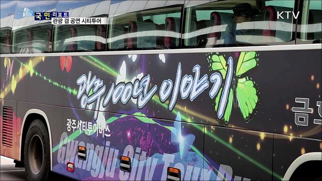관광과 공연이 함께···'이색 시티투어' 인기