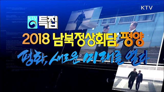 2018 남북정상회담 평양 - 평화, 새로운 미래를 열다