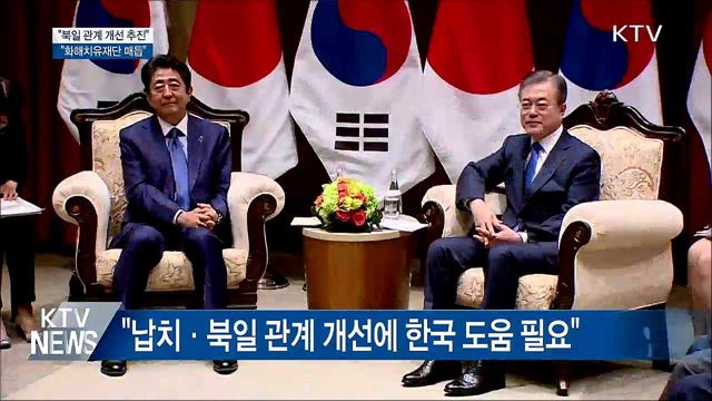 "북일 관계 개선 추진···화해치유재단 매듭"