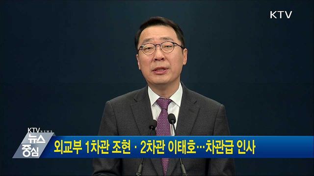외교부 1차관 조현·2차관 이태호···차관급 인사