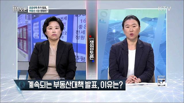 공급대책 추가 발표, 부동산 시장 영향은?