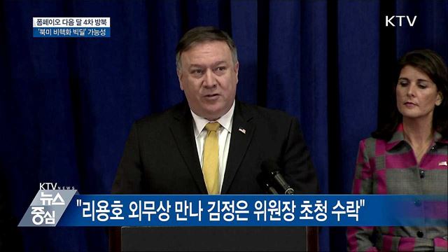 폼페이오 다음 달 4차 방북···'비핵화 협상' 급물살