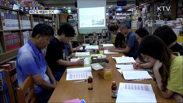 달라진 저녁 7시···퇴근길 동네 배움터 인기