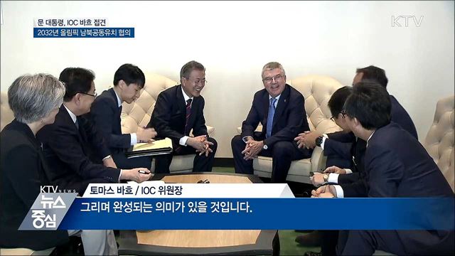 문 대통령-바흐, 2032년 올림픽 남북공동유치 협의