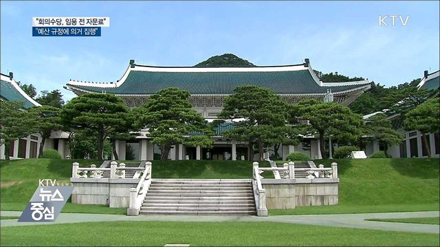 靑 "비서관들 받은 돈, 임용 전 자문료"