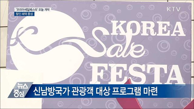 2018 코리아세일페스타 오늘 개막···할인 혜택 풍성