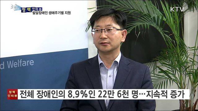 발달장애인 생애주기별 종합대책 시행 [정책인터뷰]