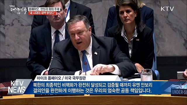 폼페이오 "새 시대 새벽 밝았다"···대북제재는 지속