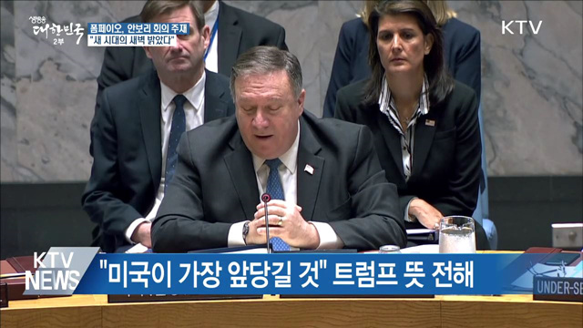 폼페이오 "새 시대 새벽 밝았다"···대북제재는 지속