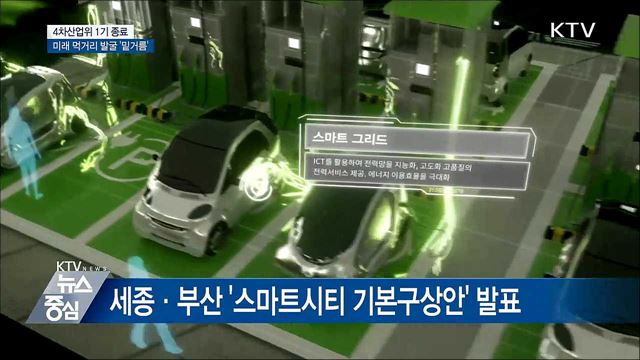 4차위 1기 종료···미래 먹거리 발굴 '밑거름'