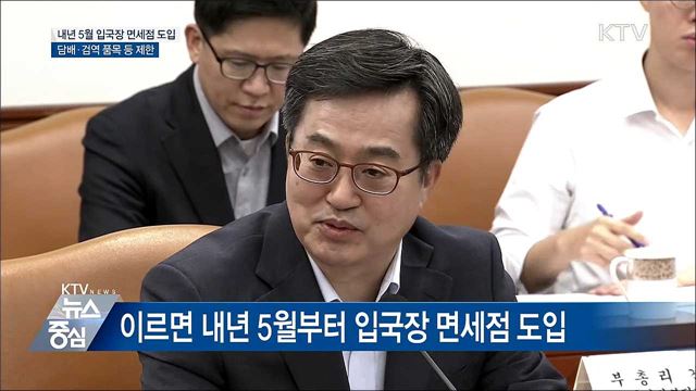 내년 5월 입국장 면세점 도입···담배 제한