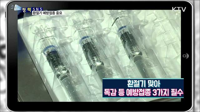 환절기 건강에 필요한 예방접종 3가지