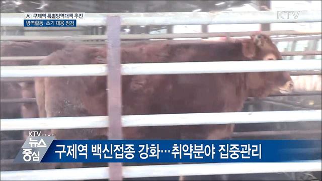 AI·구제역 발생 시 초기대응 강화···예방 총력