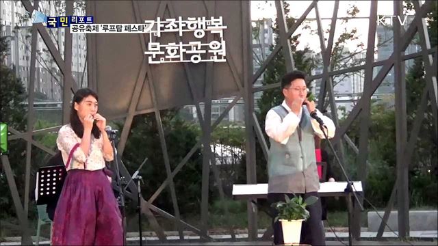 도심 옥상서 즐기는 공유축제···루프탑 페스타