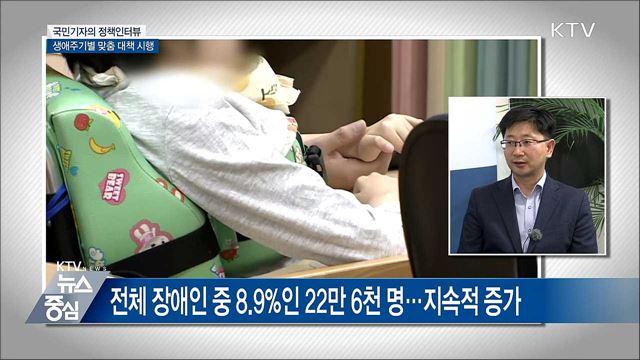 발달장애인 생애주기별 종합대책 시행 [정책인터뷰]