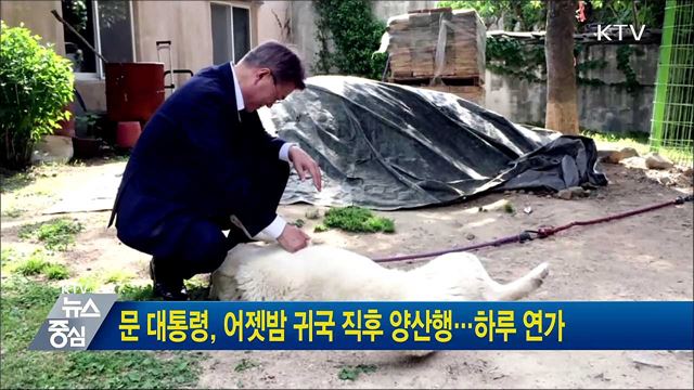 문 대통령, 어젯밤 귀국 직후 양산행···하루 연가