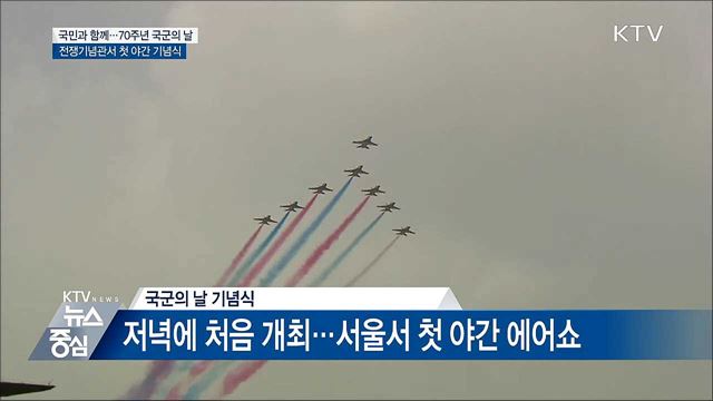 국민과 함께 '국군의 날'···유해봉환식과 야간에어쇼