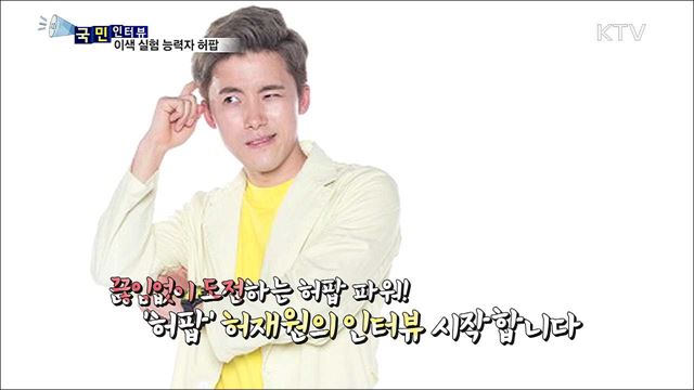 무엇이든 해결한다! 호기심 해결사 유투버 허팝