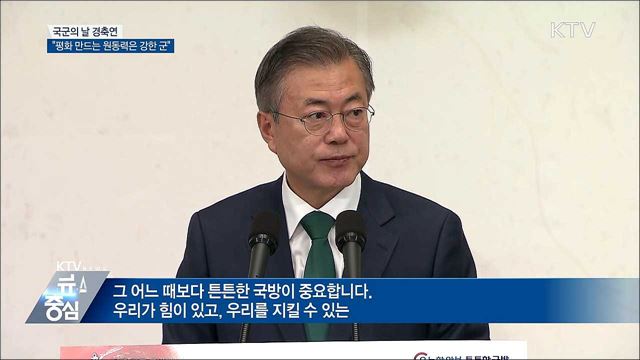 문 대통령 "평화 만드는 원동력은 강한 軍"