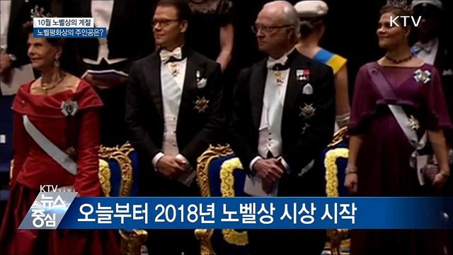 올해 노벨평화상의 주인공은?