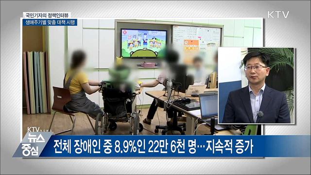 발달장애인 생애주기별 종합대책 시행 [정책 인터뷰]