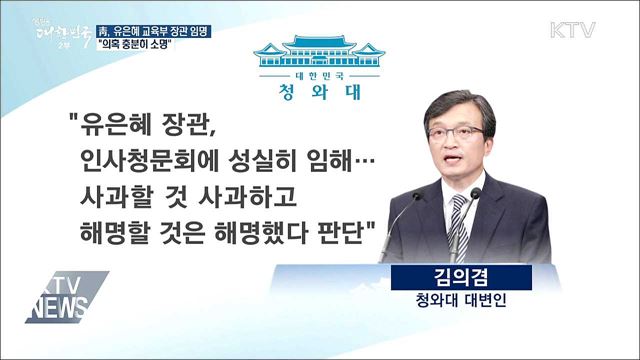문 대통령, 유은혜 장관 임명···"의혹 충분히 소명"