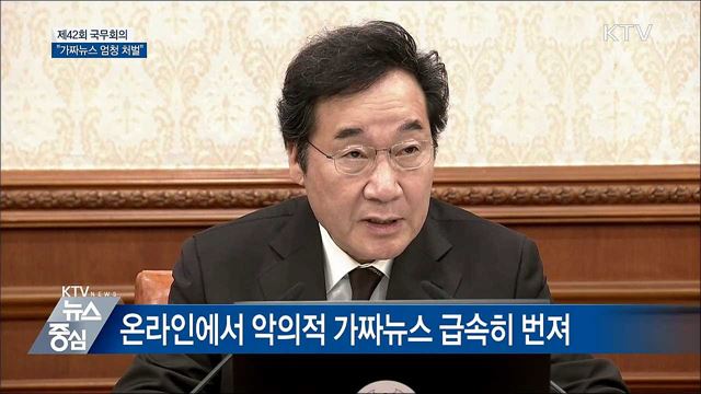 "가짜뉴스 검경 공동대응으로 엄정 처벌" [오늘의 브리핑]